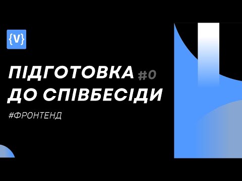 Видео: Підготовка до співбесіди Front-end 🤘 УСІ Запитання з інтервью та співбесід 🚀 JavaScript 👉 CSS 👉 HTML