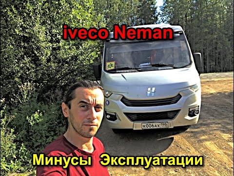 Видео: Iveco Neman - Минусы Эксплуатации Автобуса