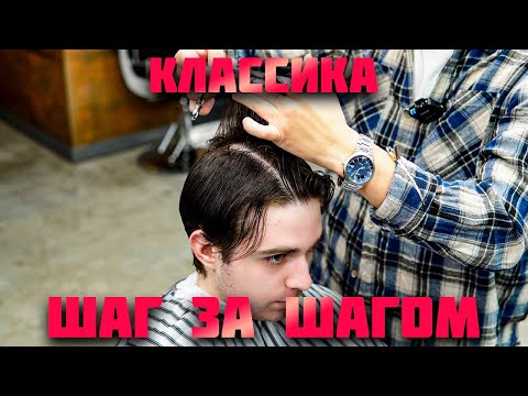 Видео: Классическая сведённая стрижка | Пошаговый урок для барберов