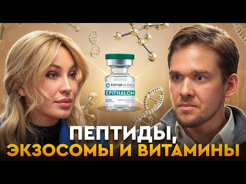 Видео: Как продлить молодость: пептиды, экзосомы и витамины