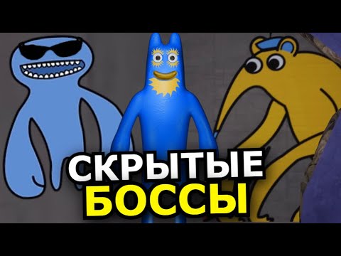 Видео: ВСЕ СЕКРЕТНЫЕ МОНСТРЫ Garten of Banban 7 Глава! Новая глава, монстры, секреты