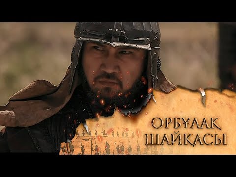 Видео: ОРБҰЛАҚ ШАЙҚАСЫ. Телехикая. 1-бөлім