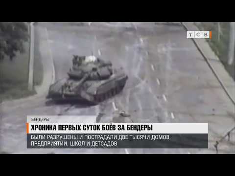 Видео: Хроника первых суток боёв за Бендеры