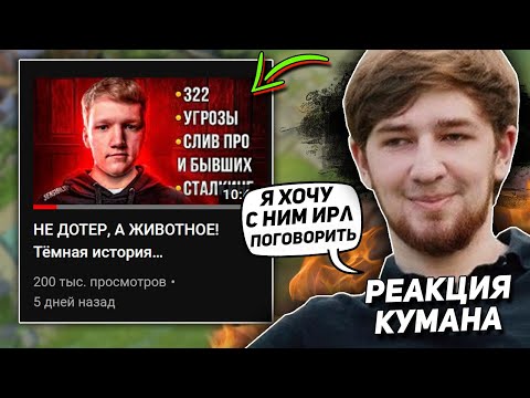 Видео: РЕАКЦИЯ КУМАНА НА ВИДОС МОРФА ПРО СЕНСИБИЛИТИ | COOMAN СМОТРИТ ВИДЕО ПРО SENSIBILITY DOTA 2