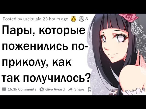 Видео: Пары, которые поженились по-приколу, как так получилось?