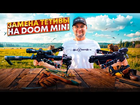 Видео: Замена тетивы на арбалете BearHunter Doom Mini