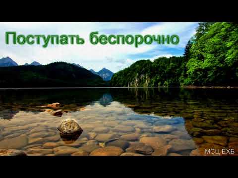 Видео: "Поступать беспорочно". В. Ерёменко. МСЦ ЕХБ.