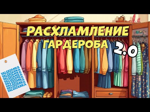 Видео: РАСХЛАМЛЕНИЕ ГАРДЕРОБА/избавляемся от ненужного! ЧАСТЬ 2.