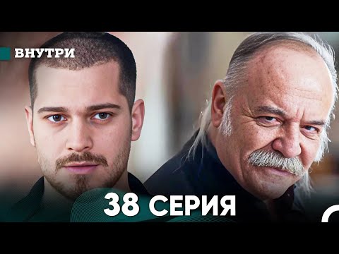 Видео: Внутри 38 серия (русский дубляж) FULL HD