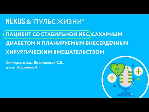 Видео: Пациент со стабильной ИБС, сахарным диабетом и планируемым внесердечным хирургическим вмешательством