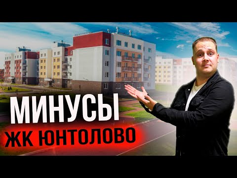 Видео: Квартиры в ЖК ЮНТОЛОВО! Плюсы и Минусы ЖИЛОГО комплекса!