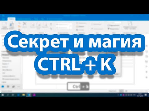 Видео: CTRL + K магическое сочетание клавиш в Outlook и не только