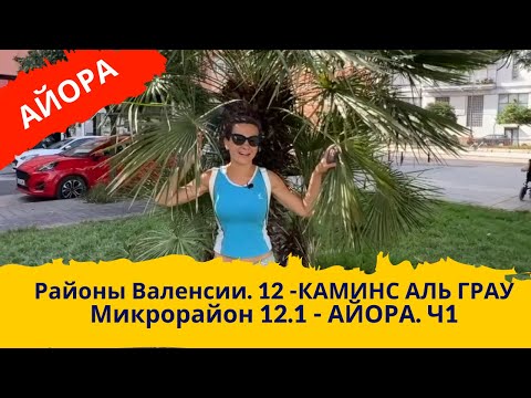 Видео: 255. CAMINS AL GRAU. AYORA - 12.1. Районы Валенсии. Часть 1.