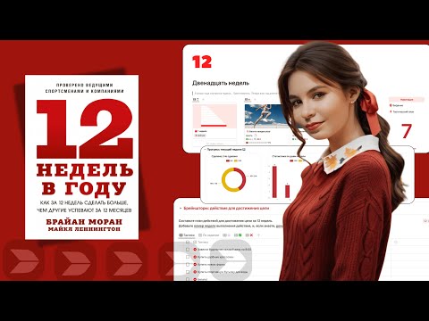 Видео: 12 недель: цели будут достигнуты | готовый шаблон в Buildin