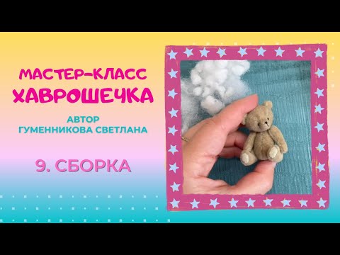Видео: 9  Сборка