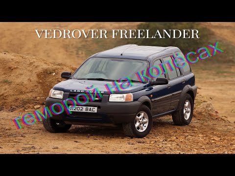 Видео: Самый проблемный Land Rover Freelandеr 1 1999г 1.8L посмотри перед покупкой!!!