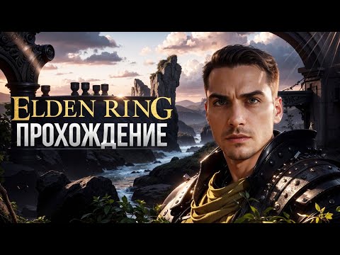 Видео: ELDEN RING ● ПРОХОЖДЕНИЕ #2 ● ЗАМОК ГРОЗОВОЙ ЗАВЕСЫ И ЗАЧИСТКА ПОДЗЕМЕЛИЙ