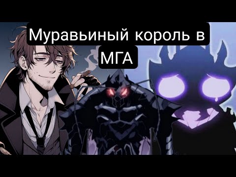 Видео: Муравьиный король в МГА(Главы1-100.2) альтернативный сюжет мга