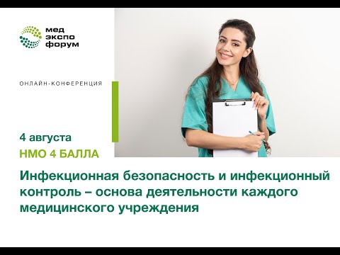 Видео: Инфекционная безопасность и инфекционный контроль – основа деятельности каждого медицинского учрежде
