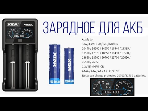 Видео: Зарядное устройство XTAR VC2SL (Li-ion, Ni-MH, Ni-CD) обзор