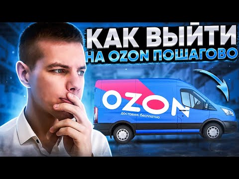 Видео: Как продавать на Озоне? Первая поставка. Продажи на озон