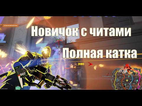 Видео: Приватный чит DeadLock полная катка читера новичка с AIMBOT и Wallhack на игроков