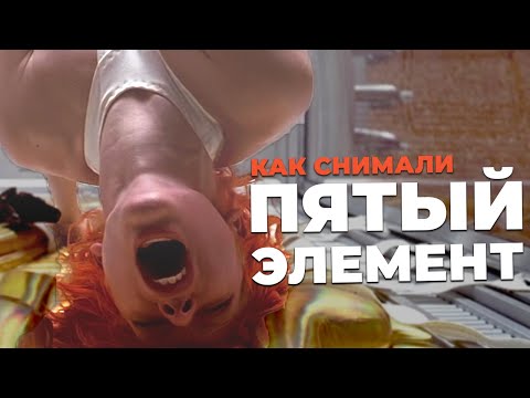 Видео: Как снимали ПЯТЫЙ ЭЛЕМЕНТ (1997).  В русской озвучке