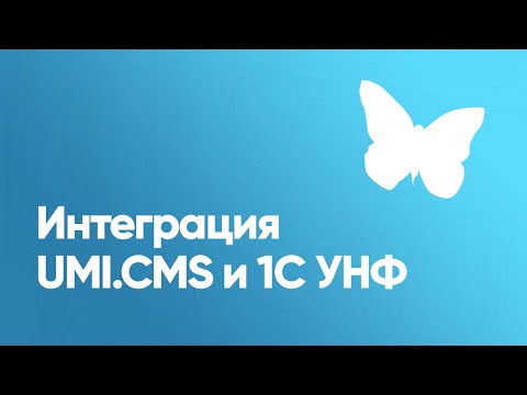 Видео: Интеграция UMI.CMS (или 1С-UMI Pro) и 1С УНФ