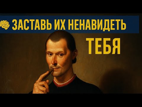 Видео: ПОЧЕМУ ВАС ДОЛЖНЫ НЕНАВИДЕТЬ — и как это ПРИНЕСЁТ ВЛАСТЬ