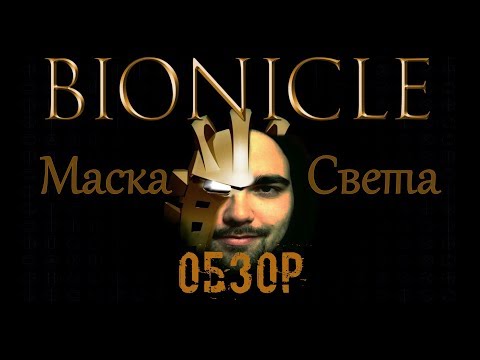 Видео: Бионикл: Маска Света - Обзор (Первая реклама ЛЕГО в кино)