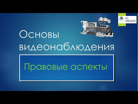 Видео: Правовые аспекты в построении систем видеонаблюдения