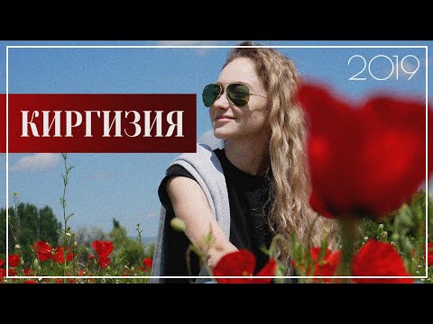 Видео: Киргизия Весна 2019