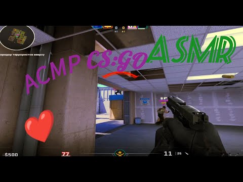 Видео: АСМР CS:GO // СПОРИМ ТЫ УСНЕШЬ НА 5:55??