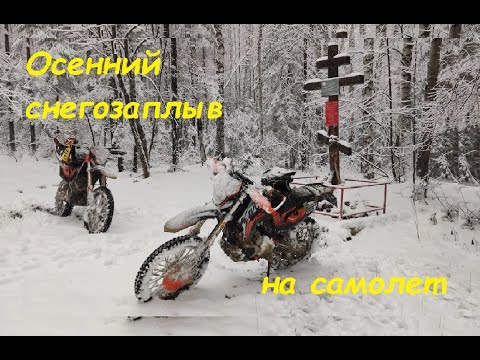 Видео: Осенний снегозаплыв на самолет