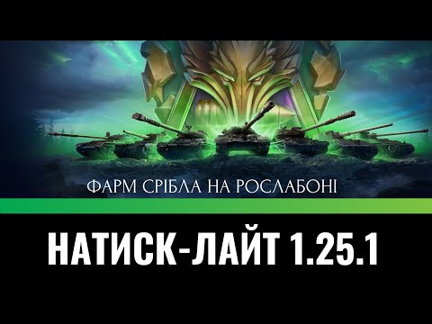 Видео: НАТИС-ЛАЙТ \ ФАРМ \ WoT UA💙💛/ ПАТЧ 1.24.1 ВБИВЦЯ КЛАНІВ !