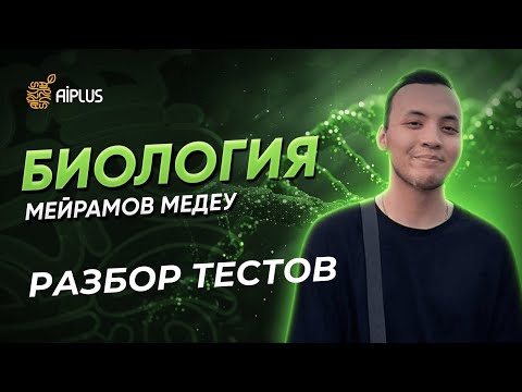 Видео: Разбор тестов по Биологии | Медеу ағай | ЕНТ 2025