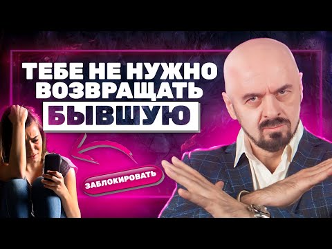 Видео: Почему возвращать бывшую может стоить вам ДОРОГО