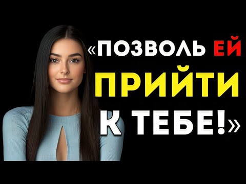 Видео: «Как Сделать Так, Чтобы Женщина Захотела Тебя, Даже Если Ты Ей Безразличен»