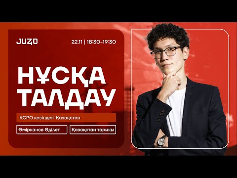 Видео: КСРО КЕЗІНДЕГІ ҚАЗАҚСТАН Ӏ НҰСҚА ТАЛДАУ Ӏ ӘДІЛЕТ АҒАЙ Ӏ ҚАЗАҚСТАН ТАРИХЫ