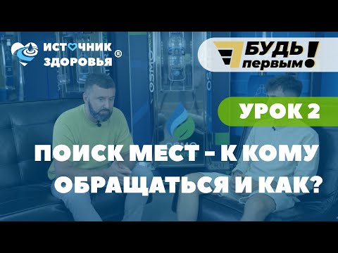 Видео: Урок 2. Поиск мест. К кому обращаться и как?