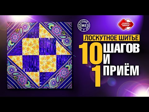 Видео: Лоскутный эфир 562. Лоскутное шитьё. 10 шагов и 1 приём.