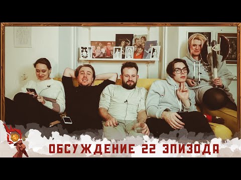 Видео: Обсуждение 22-ого эпизода I Грядут приключения