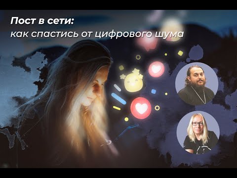 Видео: Пост в Сети: как спастись от цифрового шума // священник Альвиан Тхелидзе