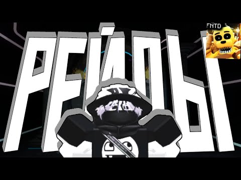 Видео: ВСЕ ЧТО ВАМ НУЖНО ЗНАТЬ О РЕЙДАХ ВО ФНАФ ТД | Five Nights TD | Roblox | FNTD