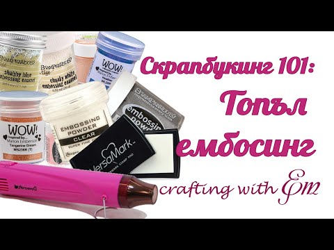 Видео: Скрапбукинг 101: Топъл ембосинг