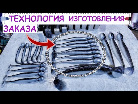 Видео: Технология изготовления заказа | Литьё силиконовых приманок #шприц #приманки #softbaits
