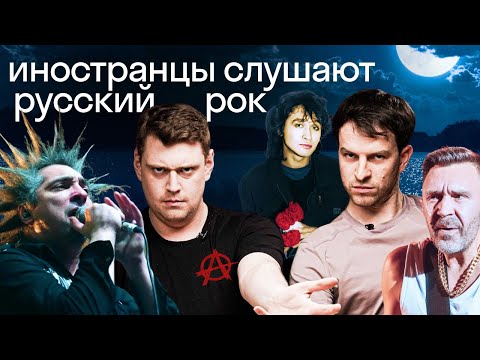 Видео: Иностранцы слушают русскую музыку: Король и Шут, Кино, Ленинград