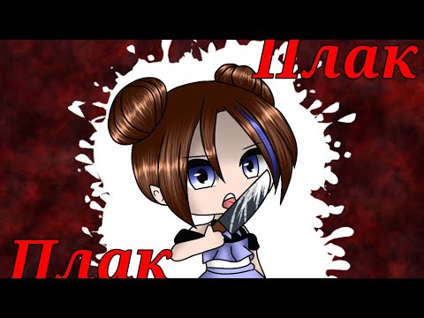 Видео: ||Плак-Плак||Gacha Club||Клип||