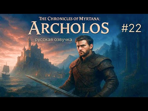 Видео: 🎥 НУЖЕН ОПЫТ. Прохождение с русской озвучкой 🔥 - Хроники Миртаны: Архолос #22