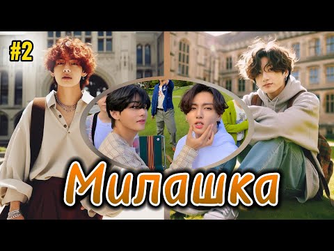 Видео: МИЛАШКА  |  2 часть  |  RidgyFox ,  Eri Moran |  Озвучка фанфика | #бтсозвучка  #фанфик